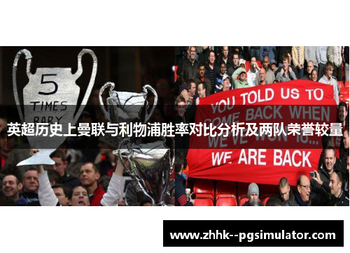 英超历史上曼联与利物浦胜率对比分析及两队荣誉较量