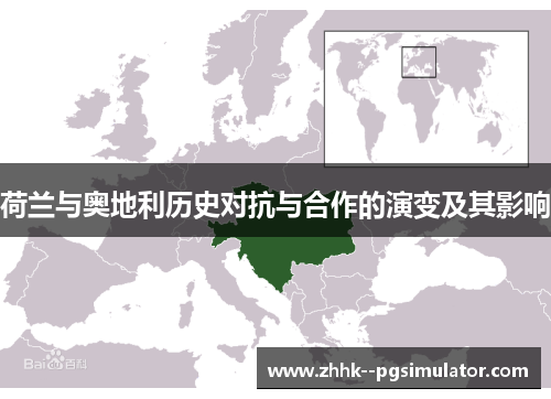 荷兰与奥地利历史对抗与合作的演变及其影响