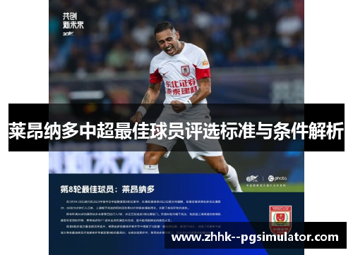 莱昂纳多中超最佳球员评选标准与条件解析