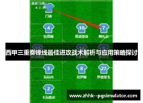 西甲三重奏锋线最佳进攻战术解析与应用策略探讨 西甲三重奏锋线最佳进攻战术解析与应用策略探讨