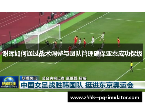 谢晖如何通过战术调整与团队管理确保亚泰成功保级