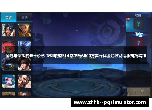 金钱与荣耀的双重诱惑 英雄联盟S14总决赛6000万美元奖金池激励选手拼搏精神