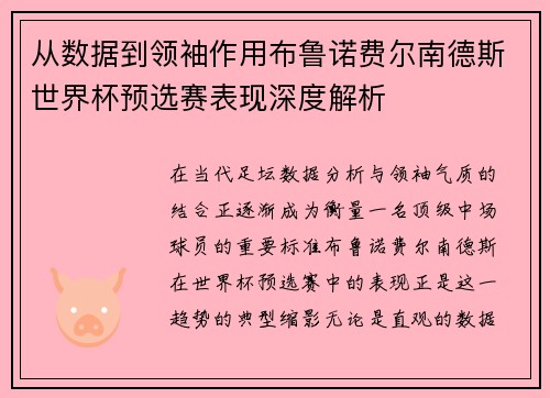 从数据到领袖作用布鲁诺费尔南德斯世界杯预选赛表现深度解析