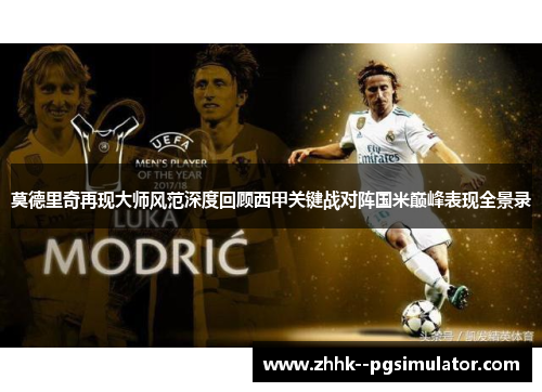 莫德里奇再现大师风范深度回顾西甲关键战对阵国米巅峰表现全景录
