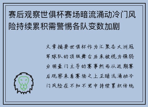 赛后观察世俱杯赛场暗流涌动冷门风险持续累积需警惕各队变数加剧 赛后观察世俱杯赛场暗流涌动冷门风险持续累积需警惕各队变数加剧