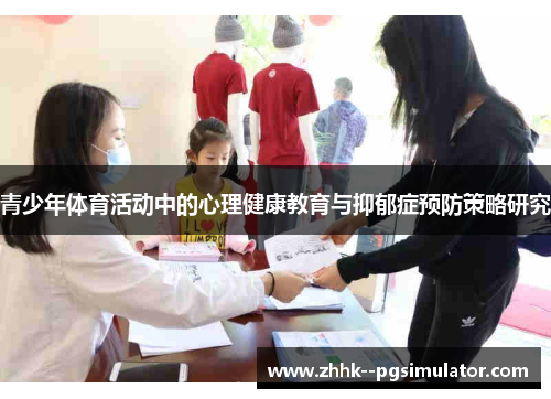 青少年体育活动中的心理健康教育与抑郁症预防策略研究