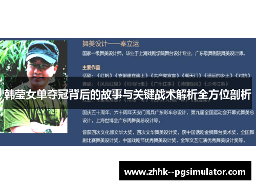 韩莹女单夺冠背后的故事与关键战术解析全方位剖析