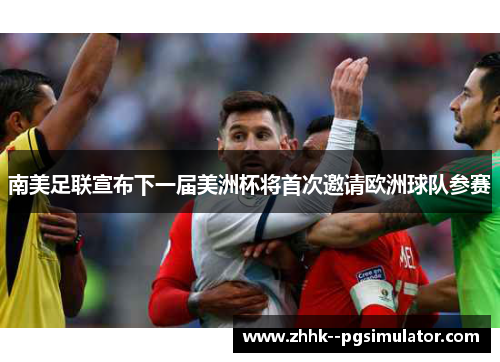 南美足联宣布下一届美洲杯将首次邀请欧洲球队参赛