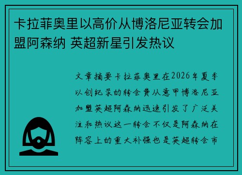 卡拉菲奥里以高价从博洛尼亚转会加盟阿森纳 英超新星引发热议 卡拉菲奥里以高价从博洛尼亚转会加盟阿森纳 英超新星引发热议