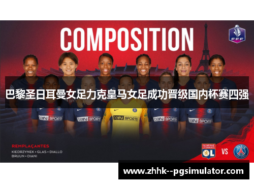 巴黎圣日耳曼女足力克皇马女足成功晋级国内杯赛四强 巴黎圣日耳曼女足力克皇马女足成功晋级国内杯赛四强