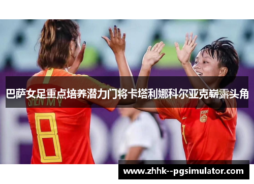 巴萨女足重点培养潜力门将卡塔利娜科尔亚克崭露头角 巴萨女足重点培养潜力门将卡塔利娜科尔亚克崭露头角