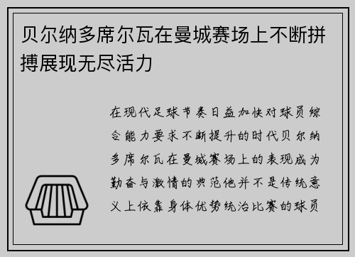 贝尔纳多席尔瓦在曼城赛场上不断拼搏展现无尽活力 贝尔纳多席尔瓦在曼城赛场上不断拼搏展现无尽活力