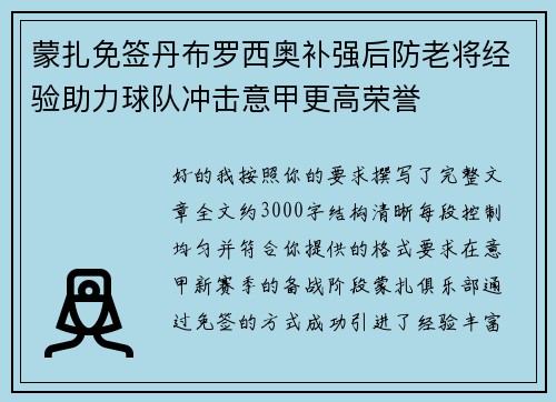 蒙扎免签丹布罗西奥补强后防老将经验助力球队冲击意甲更高荣誉 蒙扎免签丹布罗西奥补强后防老将经验助力球队冲击意甲更高荣誉