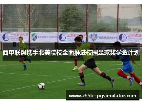 西甲联盟携手北美院校全面推进校园足球奖学金计划 西甲联盟携手北美院校全面推进校园足球奖学金计划