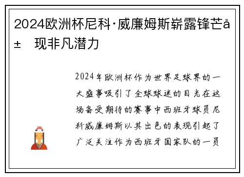 2024欧洲杯尼科·威廉姆斯崭露锋芒展现非凡潜力 2024欧洲杯尼科·威廉姆斯崭露锋芒展现非凡潜力