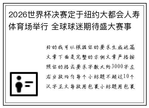 2026世界杯决赛定于纽约大都会人寿体育场举行 全球球迷期待盛大赛事