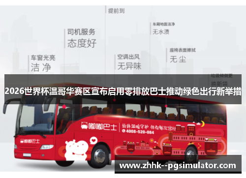 2026世界杯温哥华赛区宣布启用零排放巴士推动绿色出行新举措