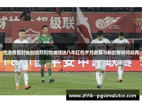 克洛普首封告别信致利物浦球迷八年红色岁月谢幕与新的黎明将启再 克洛普首封告别信致利物浦球迷八年红色岁月谢幕与新的黎明将启再