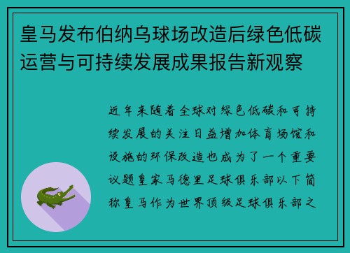 皇马发布伯纳乌球场改造后绿色低碳运营与可持续发展成果报告新观察