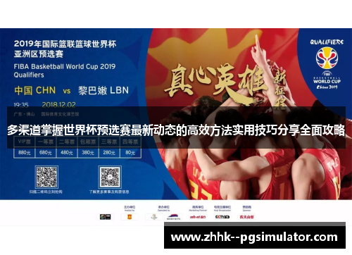 多渠道掌握世界杯预选赛最新动态的高效方法实用技巧分享全面攻略 多渠道掌握世界杯预选赛最新动态的高效方法实用技巧分享全面攻略