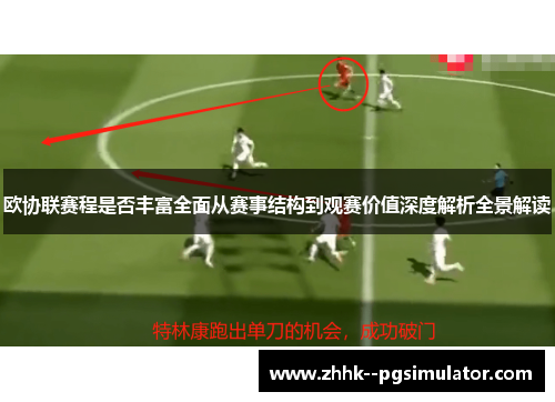 欧协联赛程是否丰富全面从赛事结构到观赛价值深度解析全景解读