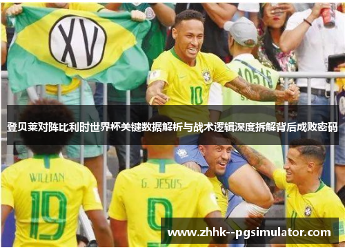 登贝莱对阵比利时世界杯关键数据解析与战术逻辑深度拆解背后成败密码