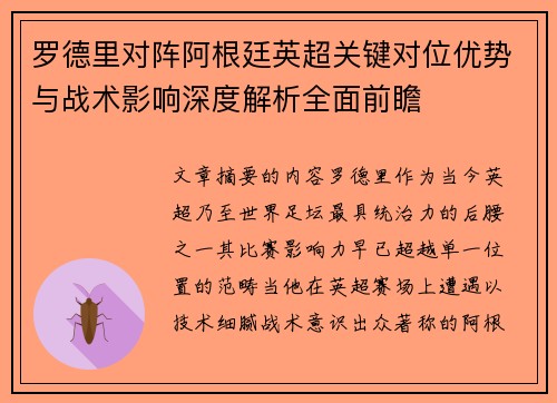 罗德里对阵阿根廷英超关键对位优势与战术影响深度解析全面前瞻