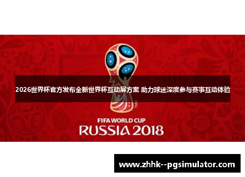 2026世界杯官方发布全新世界杯互动屏方案 助力球迷深度参与赛事互动体验 2026世界杯官方发布全新世界杯互动屏方案 助力球迷深度参与赛事互动体验