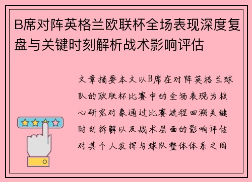 B席对阵英格兰欧联杯全场表现深度复盘与关键时刻解析战术影响评估