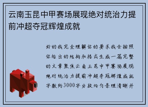 云南玉昆中甲赛场展现绝对统治力提前冲超夺冠辉煌成就 云南玉昆中甲赛场展现绝对统治力提前冲超夺冠辉煌成就