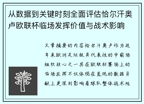 从数据到关键时刻全面评估恰尔汗奥卢欧联杯临场发挥价值与战术影响 从数据到关键时刻全面评估恰尔汗奥卢欧联杯临场发挥价值与战术影响