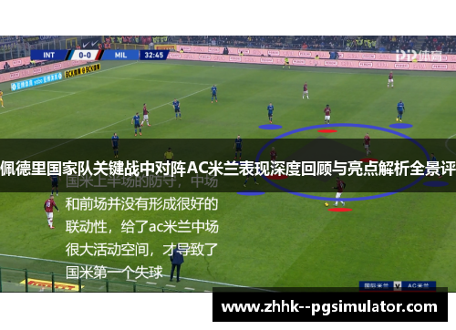 佩德里国家队关键战中对阵AC米兰表现深度回顾与亮点解析全景评