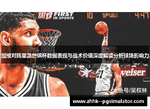 加维对阵里昂世俱杯数据表现与战术价值深度解读分析球场影响力