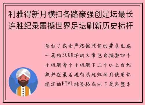 利雅得新月横扫各路豪强创足坛最长连胜纪录震撼世界足坛刷新历史标杆