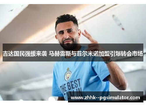 吉达国民强援来袭 马赫雷斯与菲尔米诺加盟引爆转会市场 吉达国民强援来袭 马赫雷斯与菲尔米诺加盟引爆转会市场