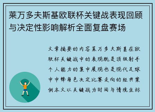 莱万多夫斯基欧联杯关键战表现回顾与决定性影响解析全面复盘赛场 莱万多夫斯基欧联杯关键战表现回顾与决定性影响解析全面复盘赛场