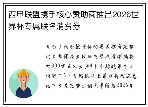 西甲联盟携手核心赞助商推出2026世界杯专属联名消费券 西甲联盟携手核心赞助商推出2026世界杯专属联名消费券