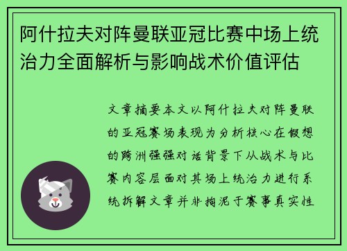 阿什拉夫对阵曼联亚冠比赛中场上统治力全面解析与影响战术价值评估 阿什拉夫对阵曼联亚冠比赛中场上统治力全面解析与影响战术价值评估