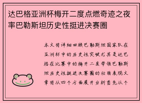 达巴格亚洲杯梅开二度点燃奇迹之夜率巴勒斯坦历史性挺进决赛圈 达巴格亚洲杯梅开二度点燃奇迹之夜率巴勒斯坦历史性挺进决赛圈