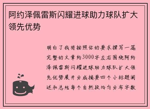 阿约泽佩雷斯闪耀进球助力球队扩大领先优势 阿约泽佩雷斯闪耀进球助力球队扩大领先优势
