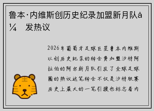 鲁本·内维斯创历史纪录加盟新月队引发热议 鲁本·内维斯创历史纪录加盟新月队引发热议