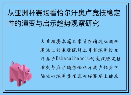 从亚洲杯赛场看恰尔汗奥卢竞技稳定性的演变与启示趋势观察研究 从亚洲杯赛场看恰尔汗奥卢竞技稳定性的演变与启示趋势观察研究