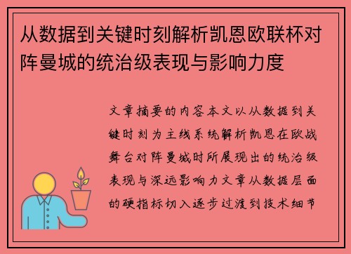 从数据到关键时刻解析凯恩欧联杯对阵曼城的统治级表现与影响力度 从数据到关键时刻解析凯恩欧联杯对阵曼城的统治级表现与影响力度