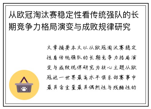 从欧冠淘汰赛稳定性看传统强队的长期竞争力格局演变与成败规律研究 从欧冠淘汰赛稳定性看传统强队的长期竞争力格局演变与成败规律研究