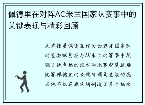 佩德里在对阵AC米兰国家队赛事中的关键表现与精彩回顾 佩德里在对阵AC米兰国家队赛事中的关键表现与精彩回顾