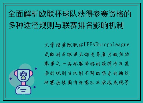 全面解析欧联杯球队获得参赛资格的多种途径规则与联赛排名影响机制 全面解析欧联杯球队获得参赛资格的多种途径规则与联赛排名影响机制