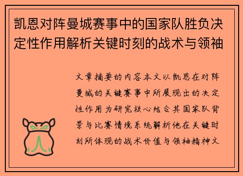 凯恩对阵曼城赛事中的国家队胜负决定性作用解析关键时刻的战术与领袖价值 凯恩对阵曼城赛事中的国家队胜负决定性作用解析关键时刻的战术与领袖价值