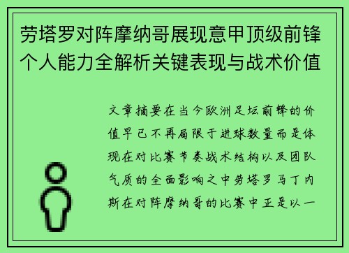 劳塔罗对阵摩纳哥展现意甲顶级前锋个人能力全解析关键表现与战术价值 劳塔罗对阵摩纳哥展现意甲顶级前锋个人能力全解析关键表现与战术价值