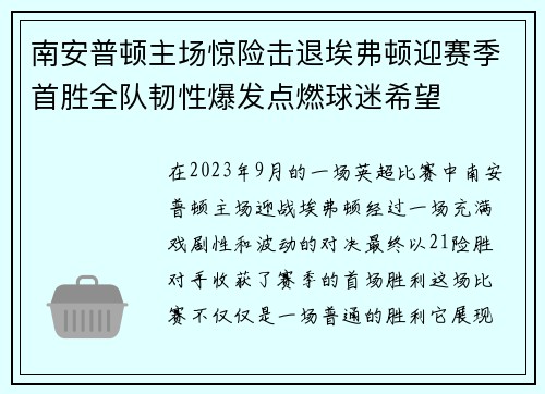 南安普顿主场惊险击退埃弗顿迎赛季首胜全队韧性爆发点燃球迷希望 南安普顿主场惊险击退埃弗顿迎赛季首胜全队韧性爆发点燃球迷希望