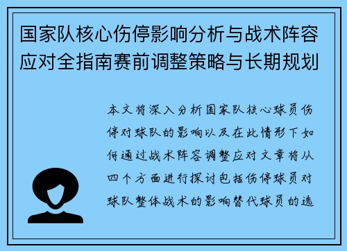 国家队核心伤停影响分析与战术阵容应对全指南赛前调整策略与长期规划 国家队核心伤停影响分析与战术阵容应对全指南赛前调整策略与长期规划